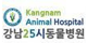 강남25시동물병원